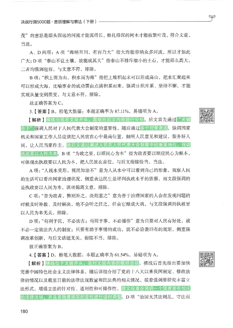 4.答案解析26言语理解与表达下册（407页）_26行测5000+申论100一定先转存网盘_行测5000题持续更新_最新2026行测5000题（25年1月版）_5000题答案解析（共2296页）