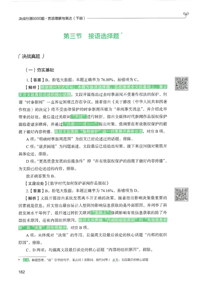 4.答案解析26言语理解与表达下册（407页）_26行测5000+申论100一定先转存网盘_行测5000题持续更新_最新2026行测5000题（25年1月版）_5000题答案解析（共2296页）
