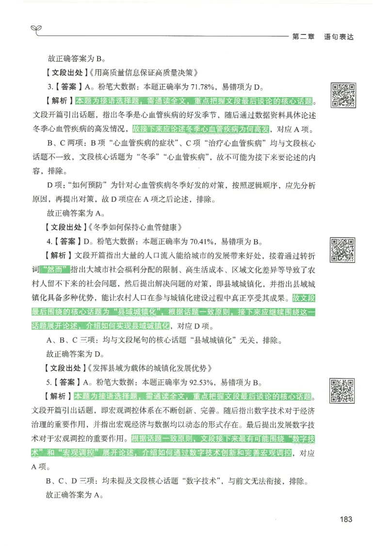4.答案解析26言语理解与表达下册（407页）_26行测5000+申论100一定先转存网盘_行测5000题持续更新_最新2026行测5000题（25年1月版）_5000题答案解析（共2296页）