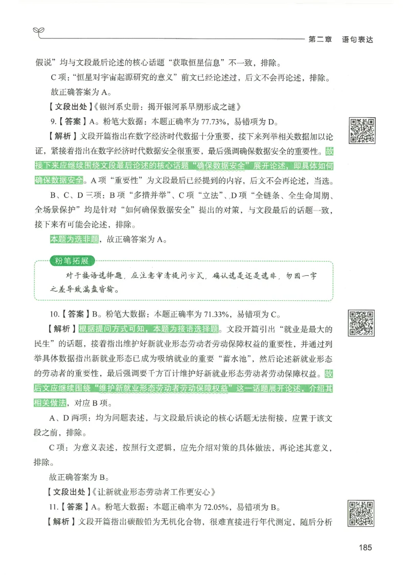 4.答案解析26言语理解与表达下册（407页）_26行测5000+申论100一定先转存网盘_行测5000题持续更新_最新2026行测5000题（25年1月版）_5000题答案解析（共2296页）