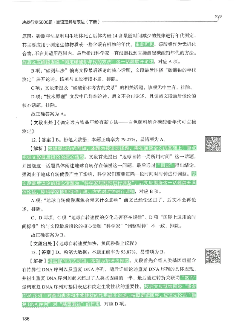 4.答案解析26言语理解与表达下册（407页）_26行测5000+申论100一定先转存网盘_行测5000题持续更新_最新2026行测5000题（25年1月版）_5000题答案解析（共2296页）