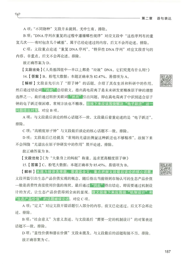4.答案解析26言语理解与表达下册（407页）_26行测5000+申论100一定先转存网盘_行测5000题持续更新_最新2026行测5000题（25年1月版）_5000题答案解析（共2296页）