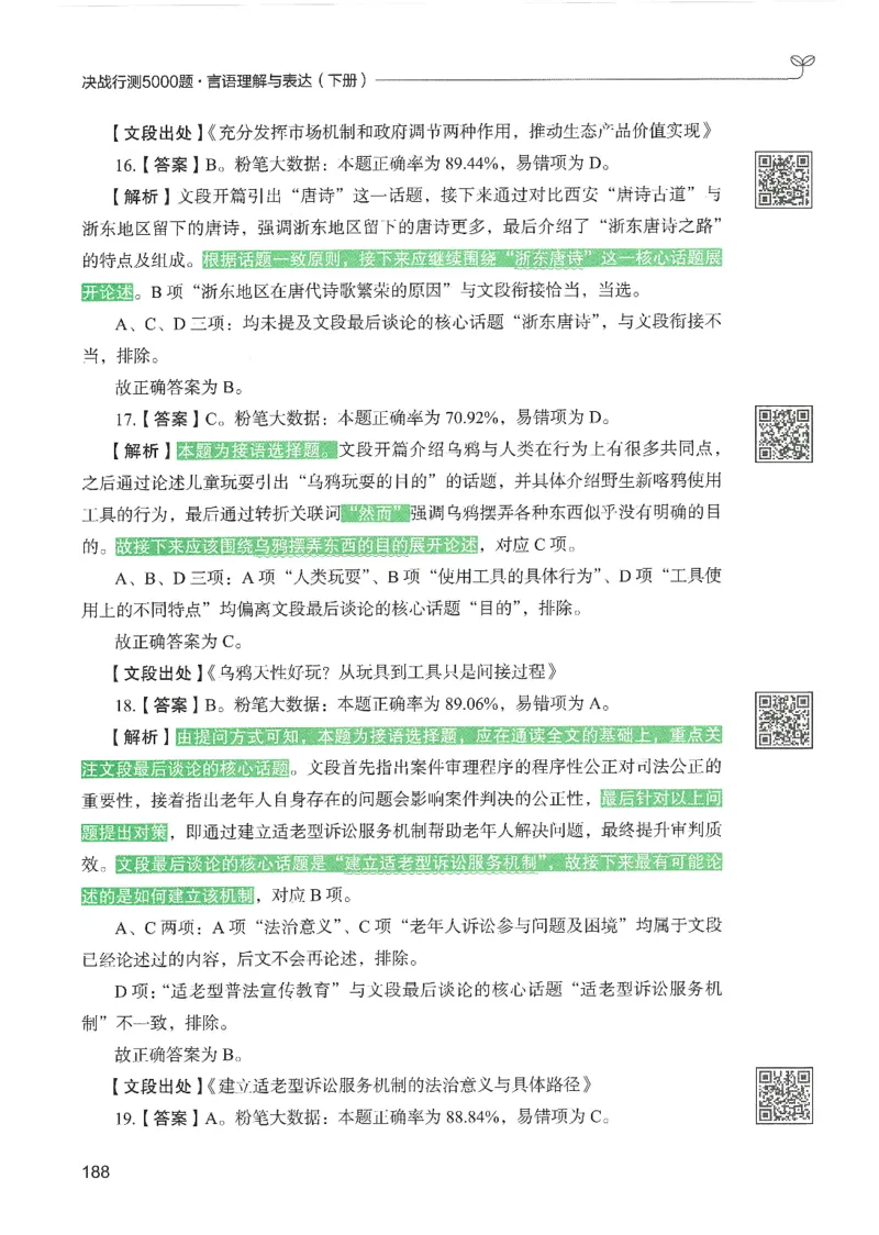 4.答案解析26言语理解与表达下册（407页）_26行测5000+申论100一定先转存网盘_行测5000题持续更新_最新2026行测5000题（25年1月版）_5000题答案解析（共2296页）