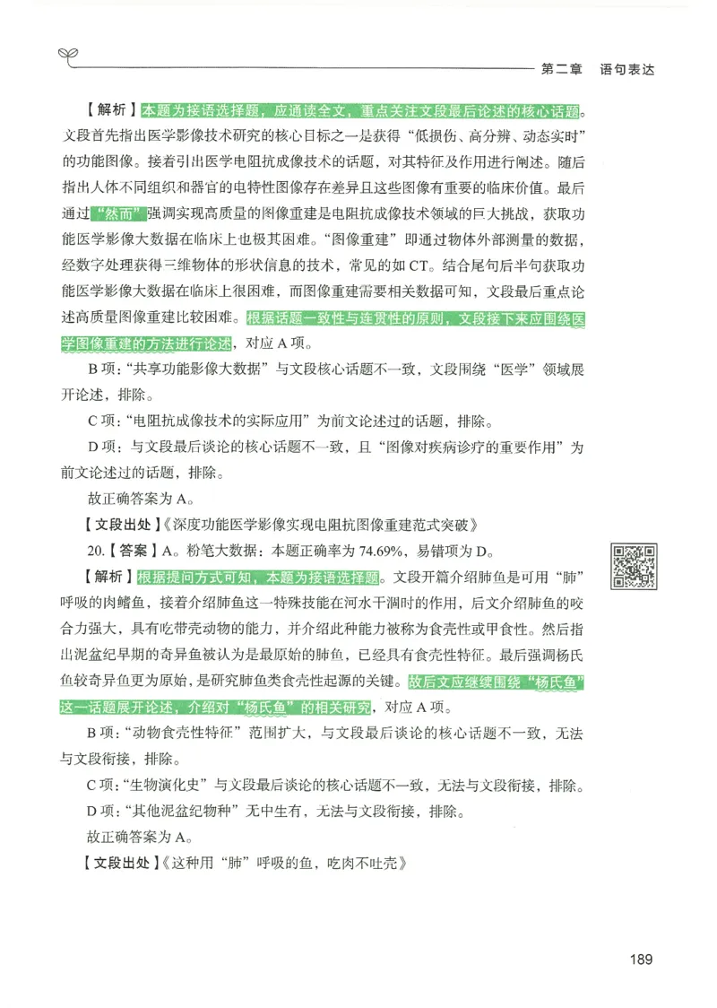 4.答案解析26言语理解与表达下册（407页）_26行测5000+申论100一定先转存网盘_行测5000题持续更新_最新2026行测5000题（25年1月版）_5000题答案解析（共2296页）
