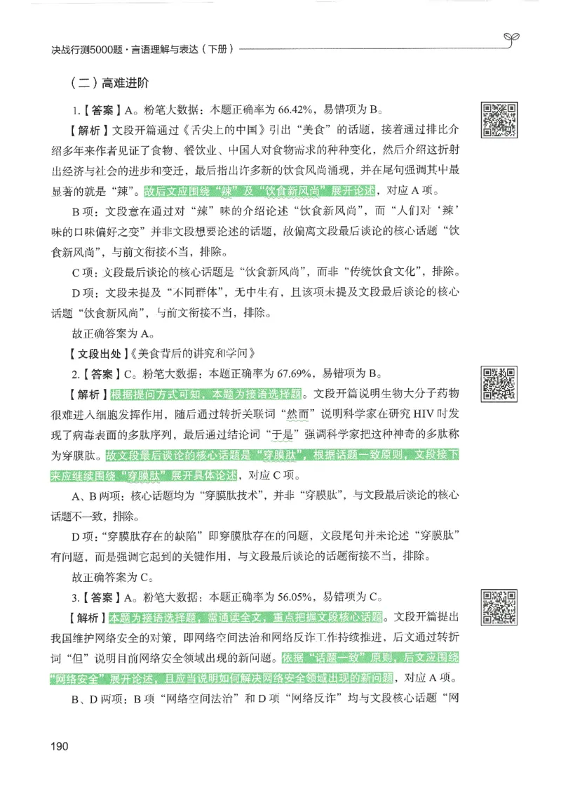 4.答案解析26言语理解与表达下册（407页）_26行测5000+申论100一定先转存网盘_行测5000题持续更新_最新2026行测5000题（25年1月版）_5000题答案解析（共2296页）