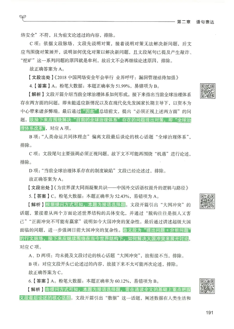 4.答案解析26言语理解与表达下册（407页）_26行测5000+申论100一定先转存网盘_行测5000题持续更新_最新2026行测5000题（25年1月版）_5000题答案解析（共2296页）