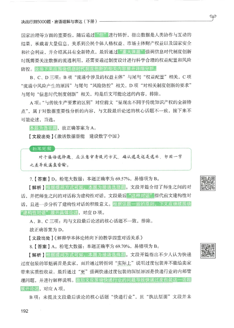 4.答案解析26言语理解与表达下册（407页）_26行测5000+申论100一定先转存网盘_行测5000题持续更新_最新2026行测5000题（25年1月版）_5000题答案解析（共2296页）