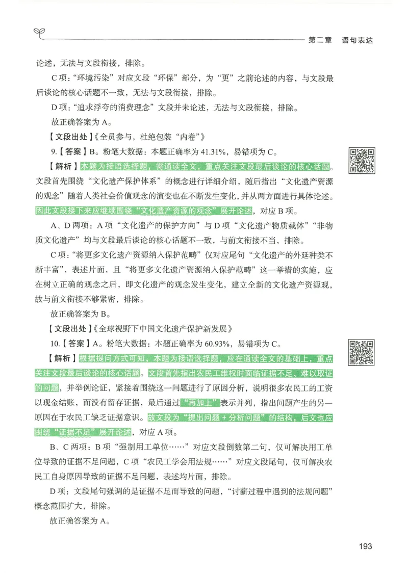 4.答案解析26言语理解与表达下册（407页）_26行测5000+申论100一定先转存网盘_行测5000题持续更新_最新2026行测5000题（25年1月版）_5000题答案解析（共2296页）