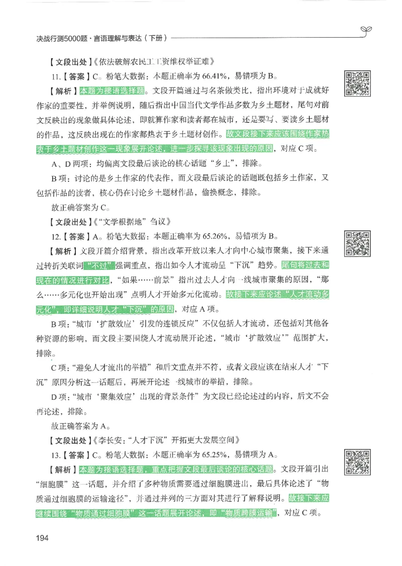 4.答案解析26言语理解与表达下册（407页）_26行测5000+申论100一定先转存网盘_行测5000题持续更新_最新2026行测5000题（25年1月版）_5000题答案解析（共2296页）