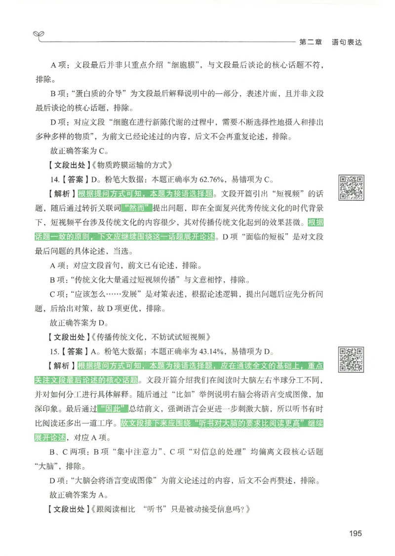 4.答案解析26言语理解与表达下册（407页）_26行测5000+申论100一定先转存网盘_行测5000题持续更新_最新2026行测5000题（25年1月版）_5000题答案解析（共2296页）