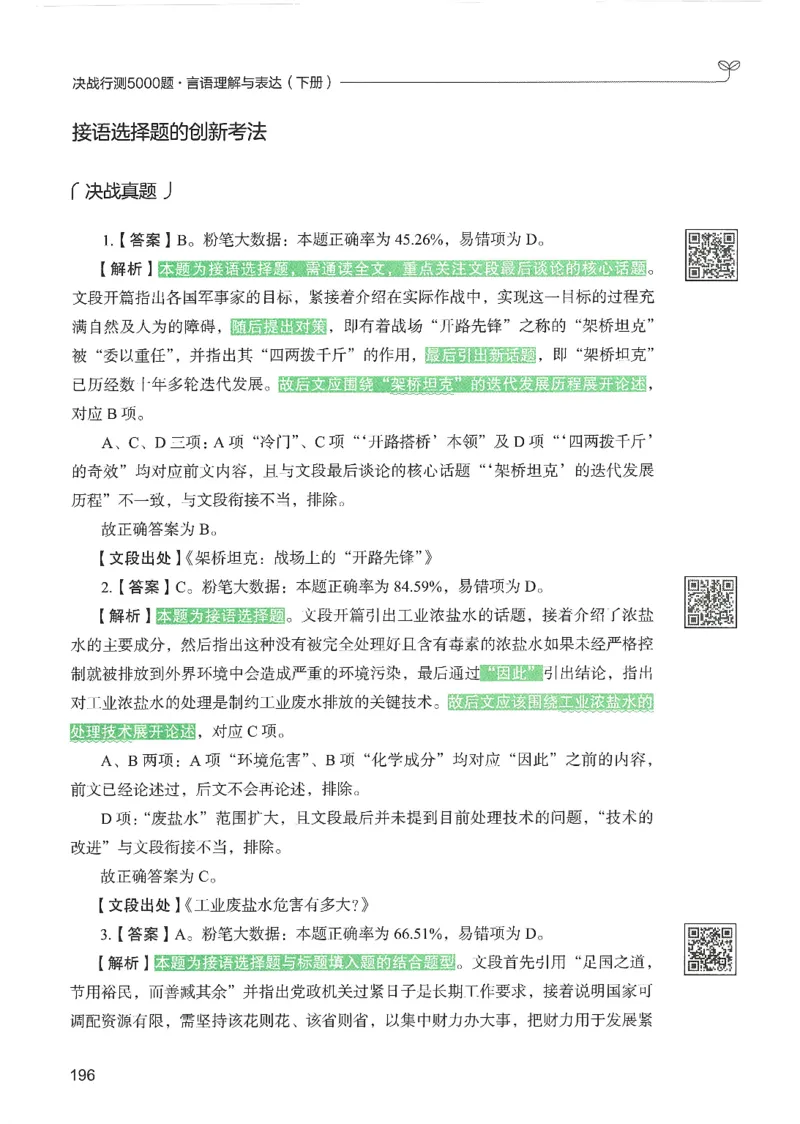 4.答案解析26言语理解与表达下册（407页）_26行测5000+申论100一定先转存网盘_行测5000题持续更新_最新2026行测5000题（25年1月版）_5000题答案解析（共2296页）