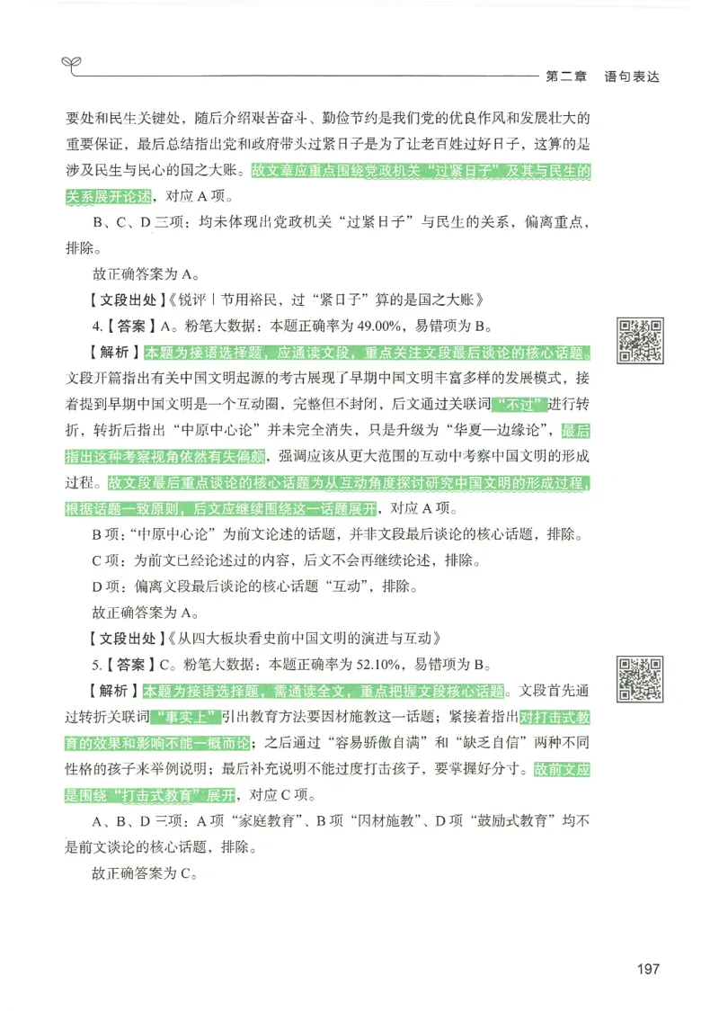4.答案解析26言语理解与表达下册（407页）_26行测5000+申论100一定先转存网盘_行测5000题持续更新_最新2026行测5000题（25年1月版）_5000题答案解析（共2296页）