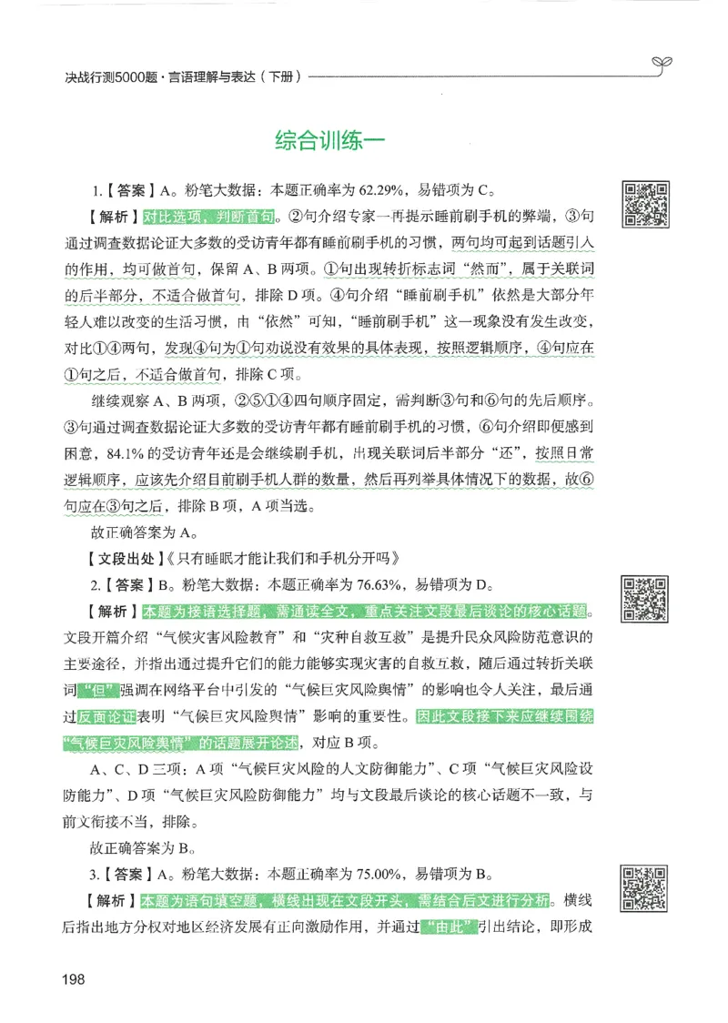 4.答案解析26言语理解与表达下册（407页）_26行测5000+申论100一定先转存网盘_行测5000题持续更新_最新2026行测5000题（25年1月版）_5000题答案解析（共2296页）