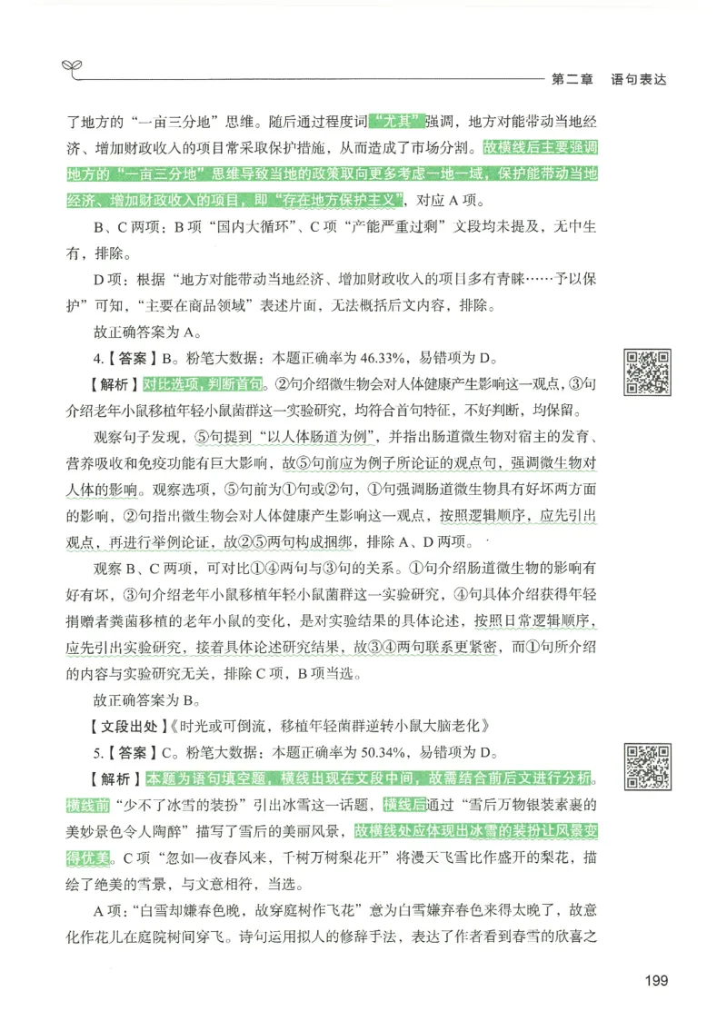 4.答案解析26言语理解与表达下册（407页）_26行测5000+申论100一定先转存网盘_行测5000题持续更新_最新2026行测5000题（25年1月版）_5000题答案解析（共2296页）