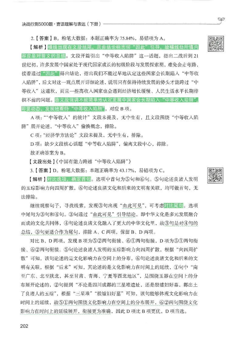 4.答案解析26言语理解与表达下册（407页）_26行测5000+申论100一定先转存网盘_行测5000题持续更新_最新2026行测5000题（25年1月版）_5000题答案解析（共2296页）