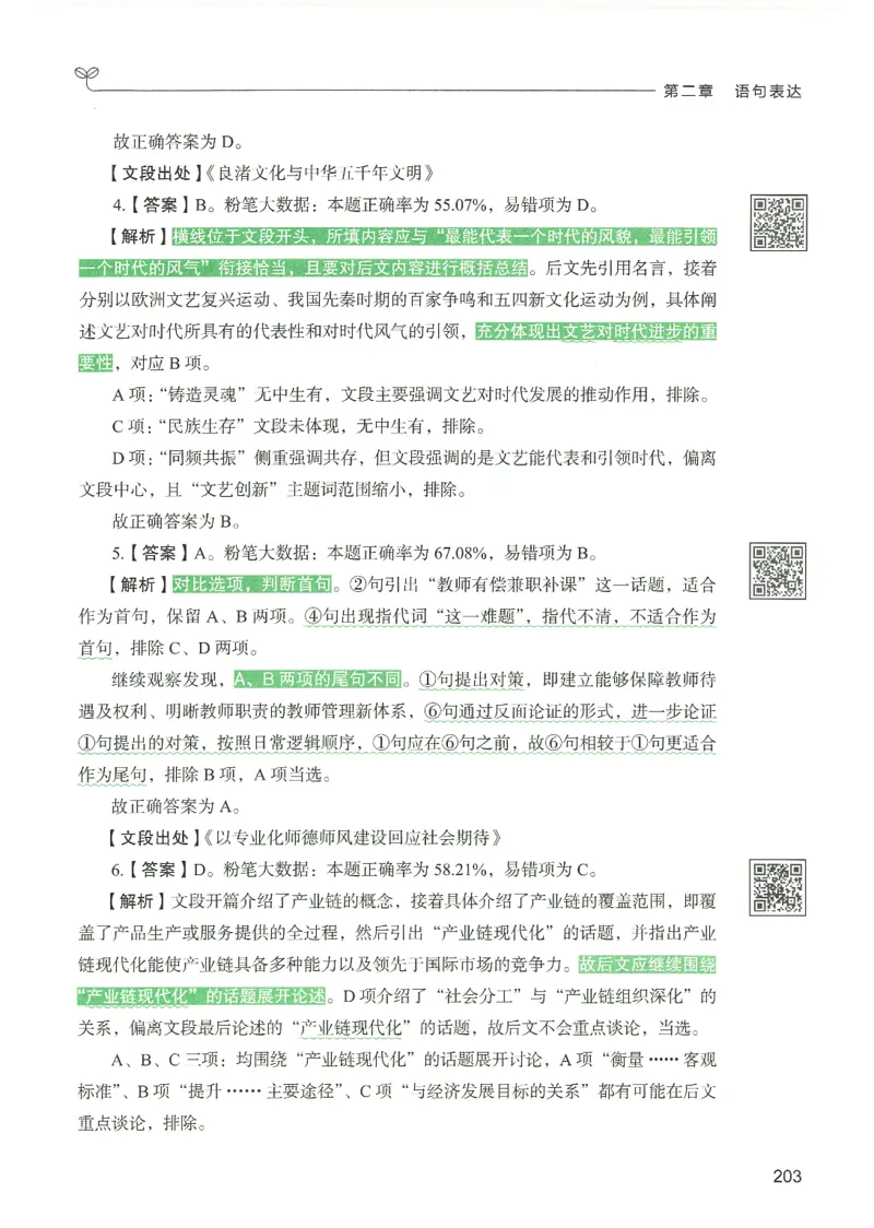 4.答案解析26言语理解与表达下册（407页）_26行测5000+申论100一定先转存网盘_行测5000题持续更新_最新2026行测5000题（25年1月版）_5000题答案解析（共2296页）