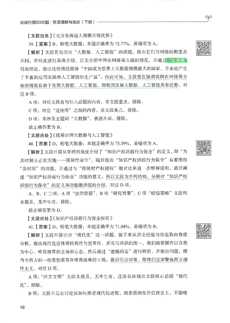 4.答案解析26言语理解与表达下册（407页）_26行测5000+申论100一定先转存网盘_行测5000题持续更新_最新2026行测5000题（25年1月版）_5000题答案解析（共2296页）