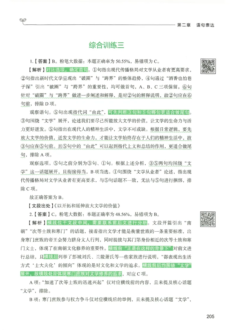 4.答案解析26言语理解与表达下册（407页）_26行测5000+申论100一定先转存网盘_行测5000题持续更新_最新2026行测5000题（25年1月版）_5000题答案解析（共2296页）