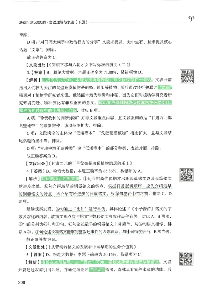 4.答案解析26言语理解与表达下册（407页）_26行测5000+申论100一定先转存网盘_行测5000题持续更新_最新2026行测5000题（25年1月版）_5000题答案解析（共2296页）