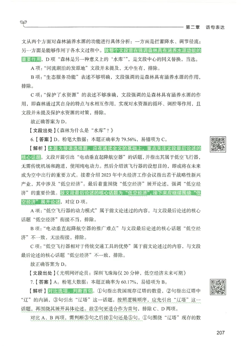 4.答案解析26言语理解与表达下册（407页）_26行测5000+申论100一定先转存网盘_行测5000题持续更新_最新2026行测5000题（25年1月版）_5000题答案解析（共2296页）
