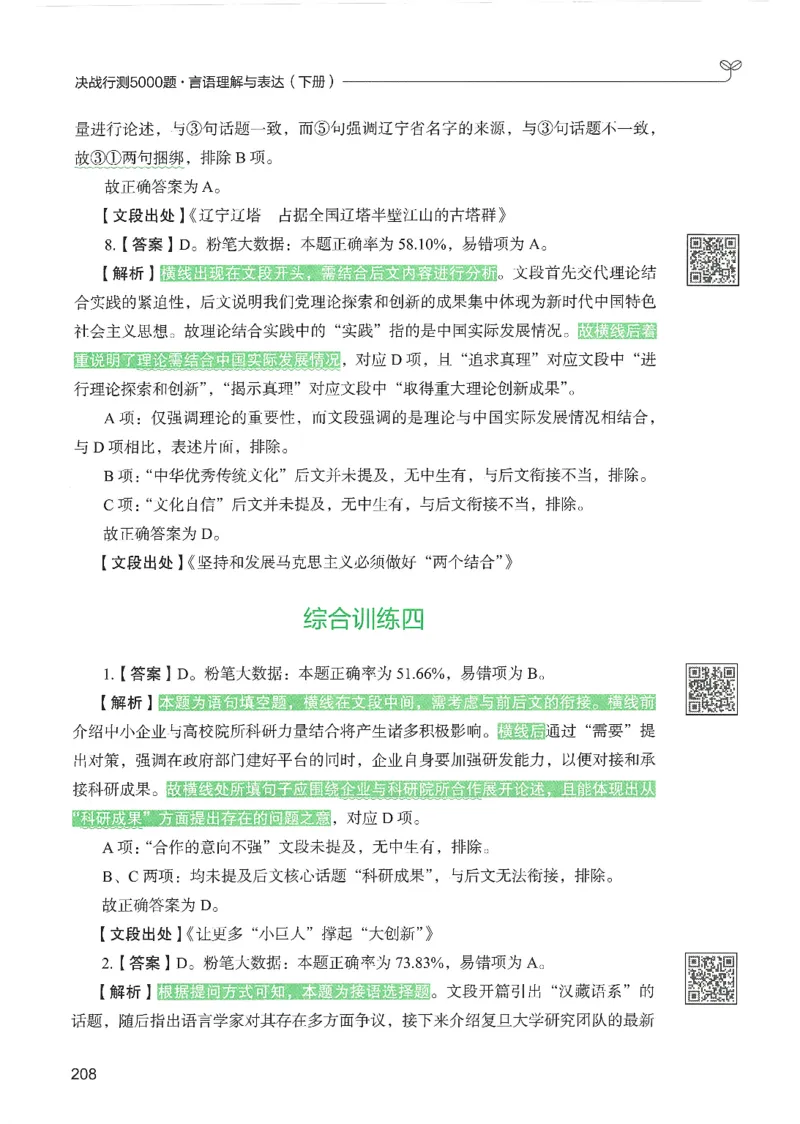 4.答案解析26言语理解与表达下册（407页）_26行测5000+申论100一定先转存网盘_行测5000题持续更新_最新2026行测5000题（25年1月版）_5000题答案解析（共2296页）