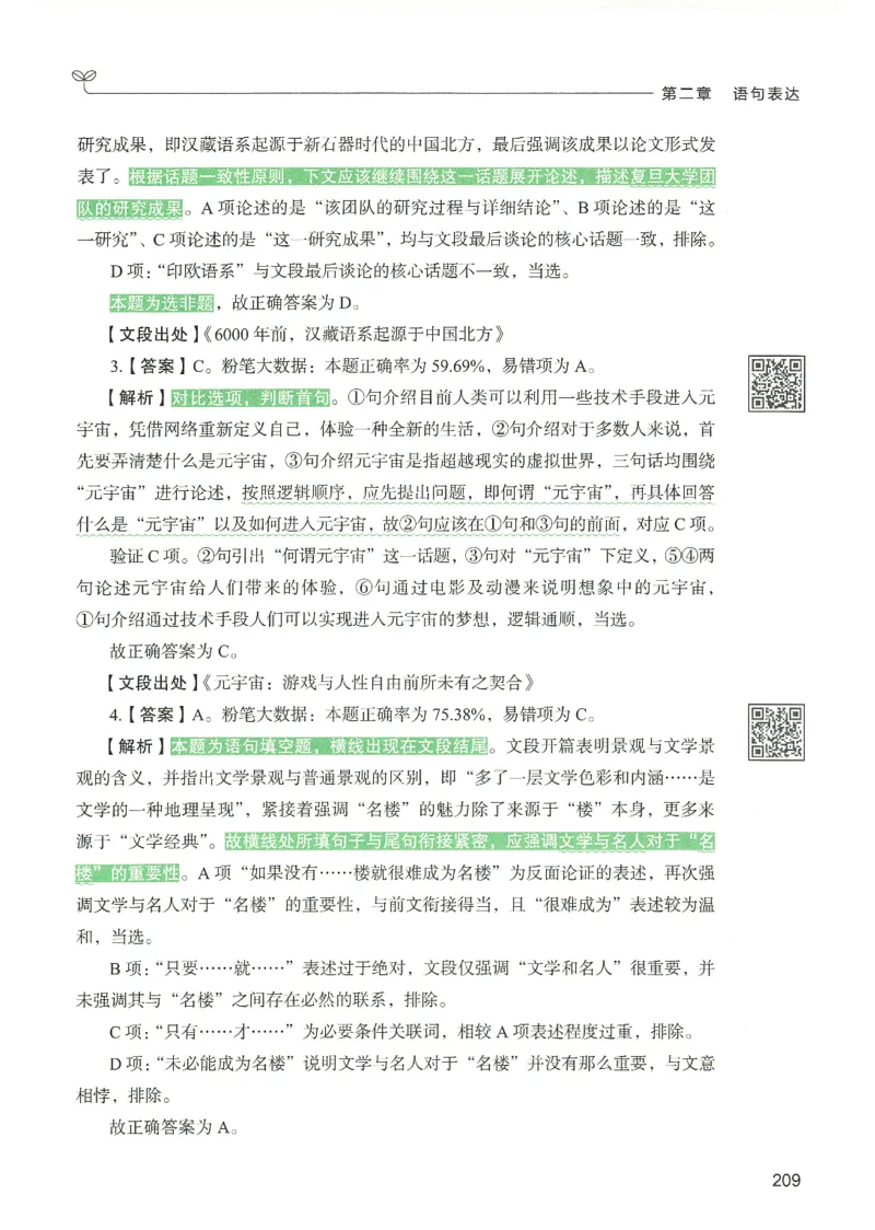 4.答案解析26言语理解与表达下册（407页）_26行测5000+申论100一定先转存网盘_行测5000题持续更新_最新2026行测5000题（25年1月版）_5000题答案解析（共2296页）