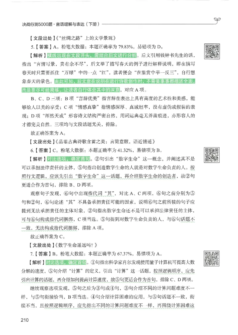 4.答案解析26言语理解与表达下册（407页）_26行测5000+申论100一定先转存网盘_行测5000题持续更新_最新2026行测5000题（25年1月版）_5000题答案解析（共2296页）