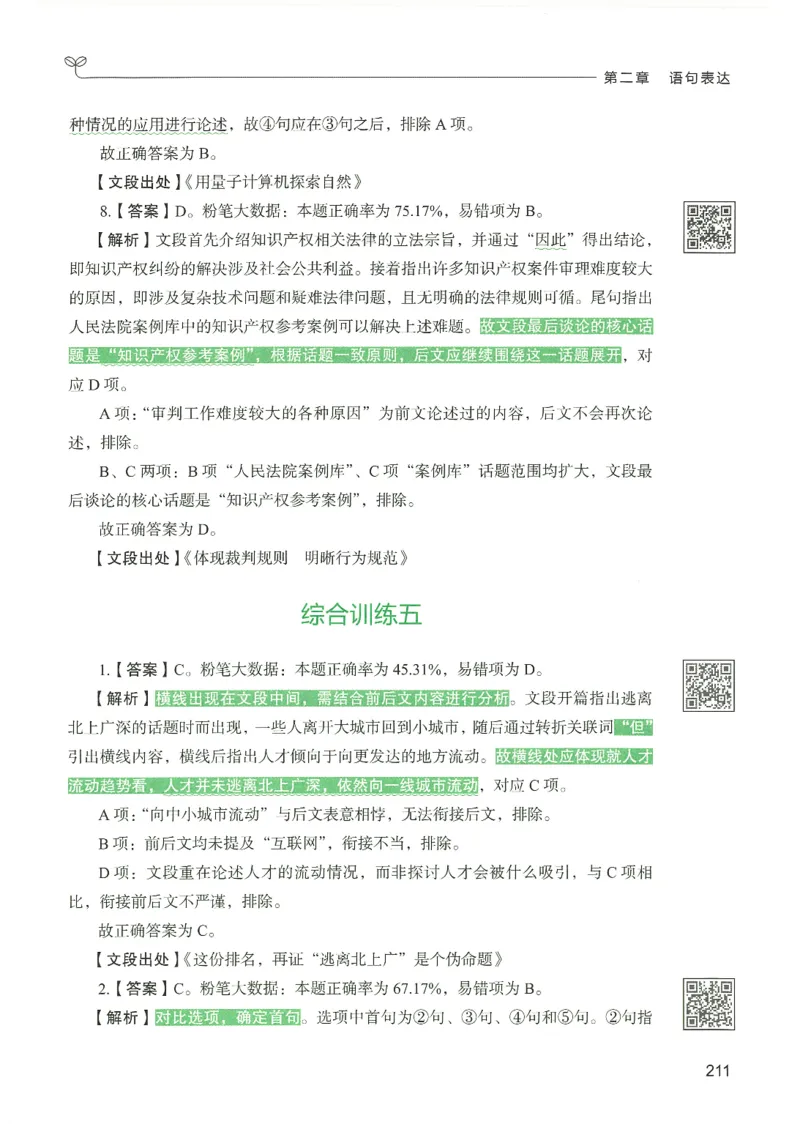 4.答案解析26言语理解与表达下册（407页）_26行测5000+申论100一定先转存网盘_行测5000题持续更新_最新2026行测5000题（25年1月版）_5000题答案解析（共2296页）