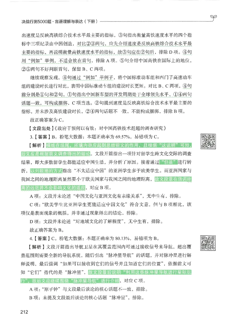 4.答案解析26言语理解与表达下册（407页）_26行测5000+申论100一定先转存网盘_行测5000题持续更新_最新2026行测5000题（25年1月版）_5000题答案解析（共2296页）