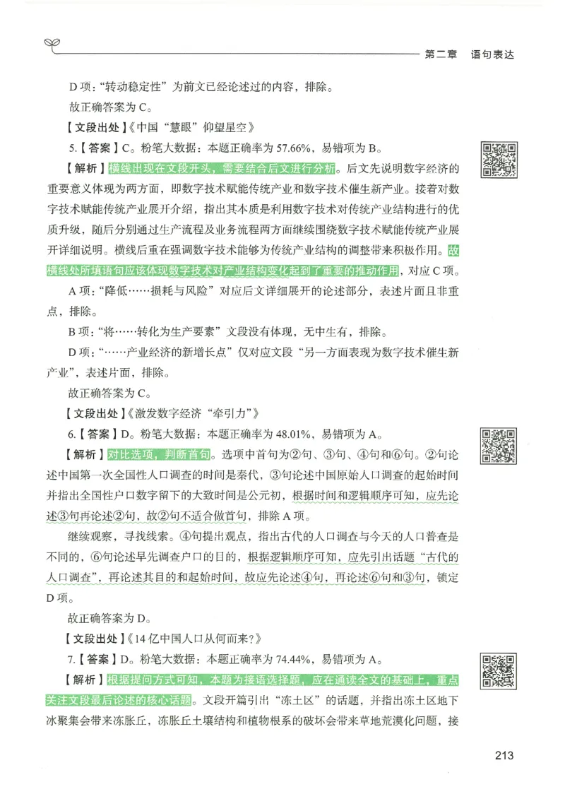 4.答案解析26言语理解与表达下册（407页）_26行测5000+申论100一定先转存网盘_行测5000题持续更新_最新2026行测5000题（25年1月版）_5000题答案解析（共2296页）