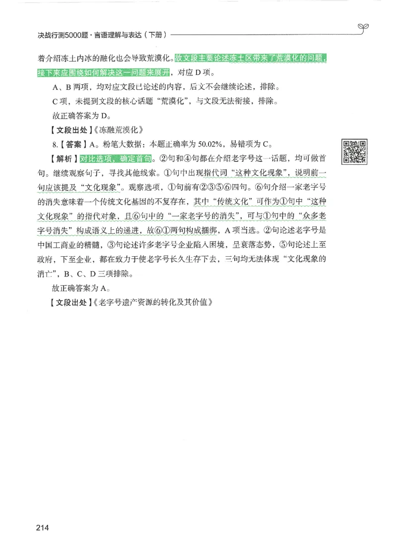 4.答案解析26言语理解与表达下册（407页）_26行测5000+申论100一定先转存网盘_行测5000题持续更新_最新2026行测5000题（25年1月版）_5000题答案解析（共2296页）