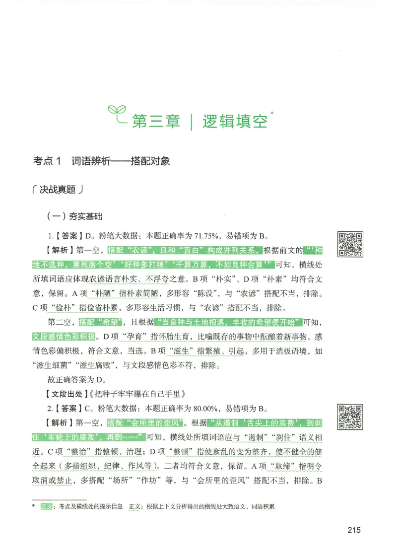 4.答案解析26言语理解与表达下册（407页）_26行测5000+申论100一定先转存网盘_行测5000题持续更新_最新2026行测5000题（25年1月版）_5000题答案解析（共2296页）