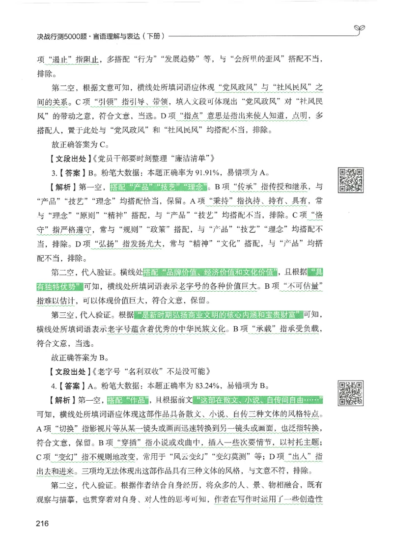 4.答案解析26言语理解与表达下册（407页）_26行测5000+申论100一定先转存网盘_行测5000题持续更新_最新2026行测5000题（25年1月版）_5000题答案解析（共2296页）