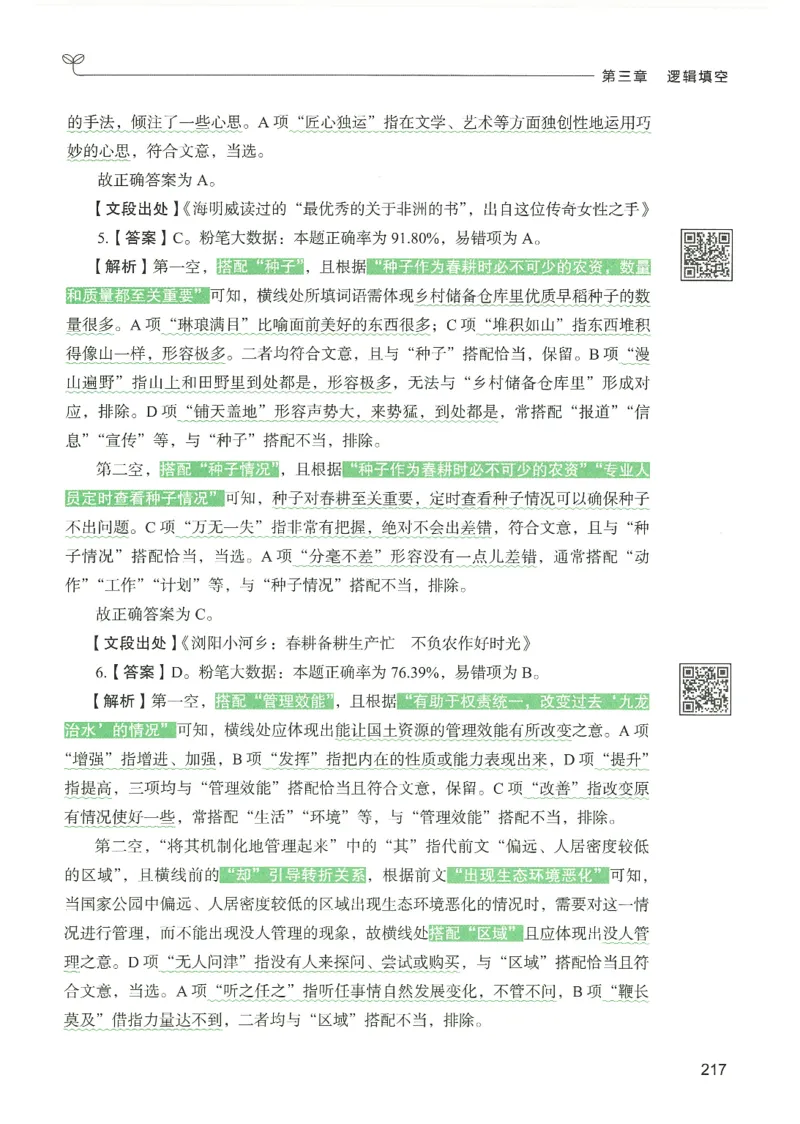 4.答案解析26言语理解与表达下册（407页）_26行测5000+申论100一定先转存网盘_行测5000题持续更新_最新2026行测5000题（25年1月版）_5000题答案解析（共2296页）