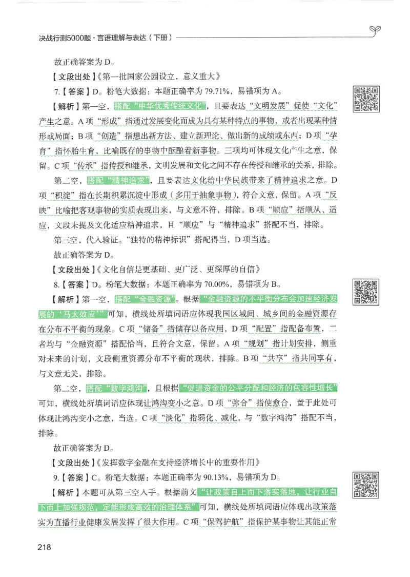 4.答案解析26言语理解与表达下册（407页）_26行测5000+申论100一定先转存网盘_行测5000题持续更新_最新2026行测5000题（25年1月版）_5000题答案解析（共2296页）
