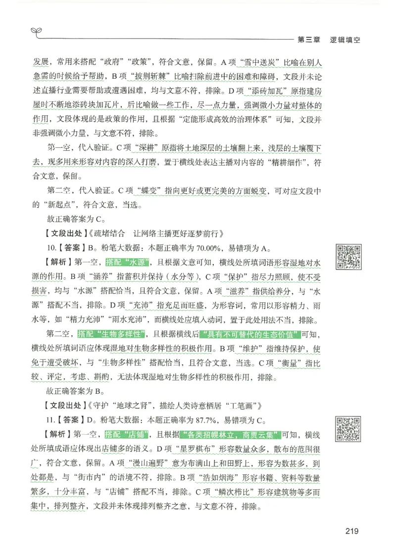 4.答案解析26言语理解与表达下册（407页）_26行测5000+申论100一定先转存网盘_行测5000题持续更新_最新2026行测5000题（25年1月版）_5000题答案解析（共2296页）