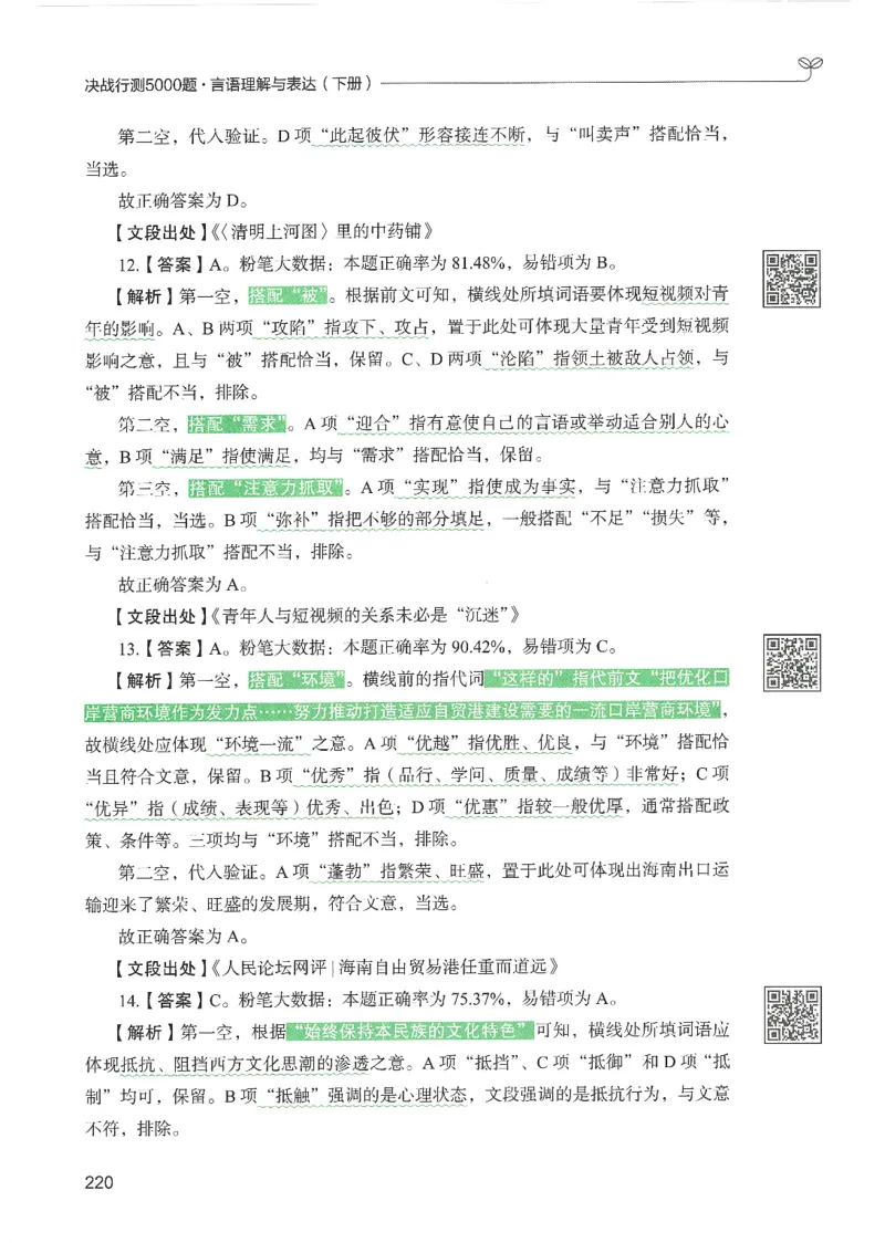 4.答案解析26言语理解与表达下册（407页）_26行测5000+申论100一定先转存网盘_行测5000题持续更新_最新2026行测5000题（25年1月版）_5000题答案解析（共2296页）