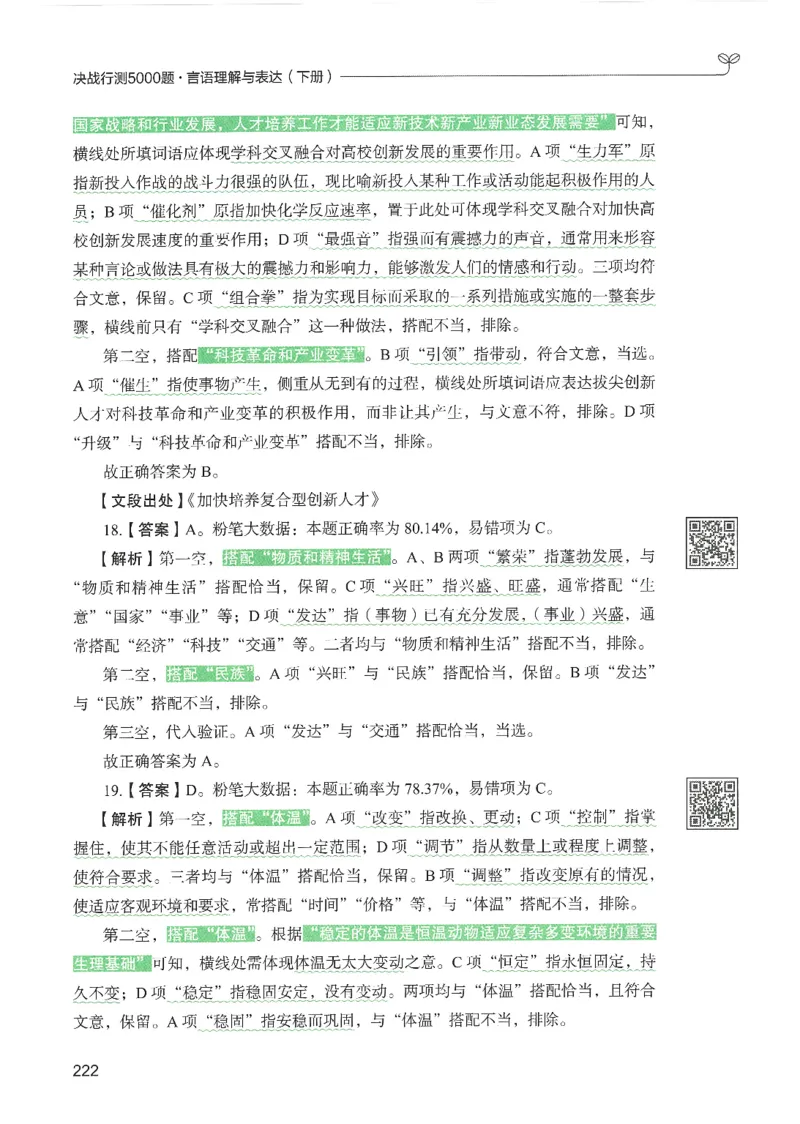 4.答案解析26言语理解与表达下册（407页）_26行测5000+申论100一定先转存网盘_行测5000题持续更新_最新2026行测5000题（25年1月版）_5000题答案解析（共2296页）