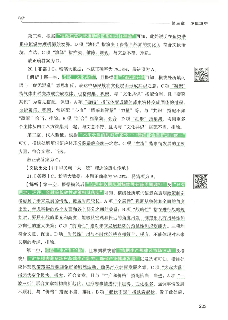 4.答案解析26言语理解与表达下册（407页）_26行测5000+申论100一定先转存网盘_行测5000题持续更新_最新2026行测5000题（25年1月版）_5000题答案解析（共2296页）