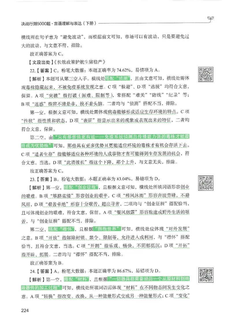 4.答案解析26言语理解与表达下册（407页）_26行测5000+申论100一定先转存网盘_行测5000题持续更新_最新2026行测5000题（25年1月版）_5000题答案解析（共2296页）