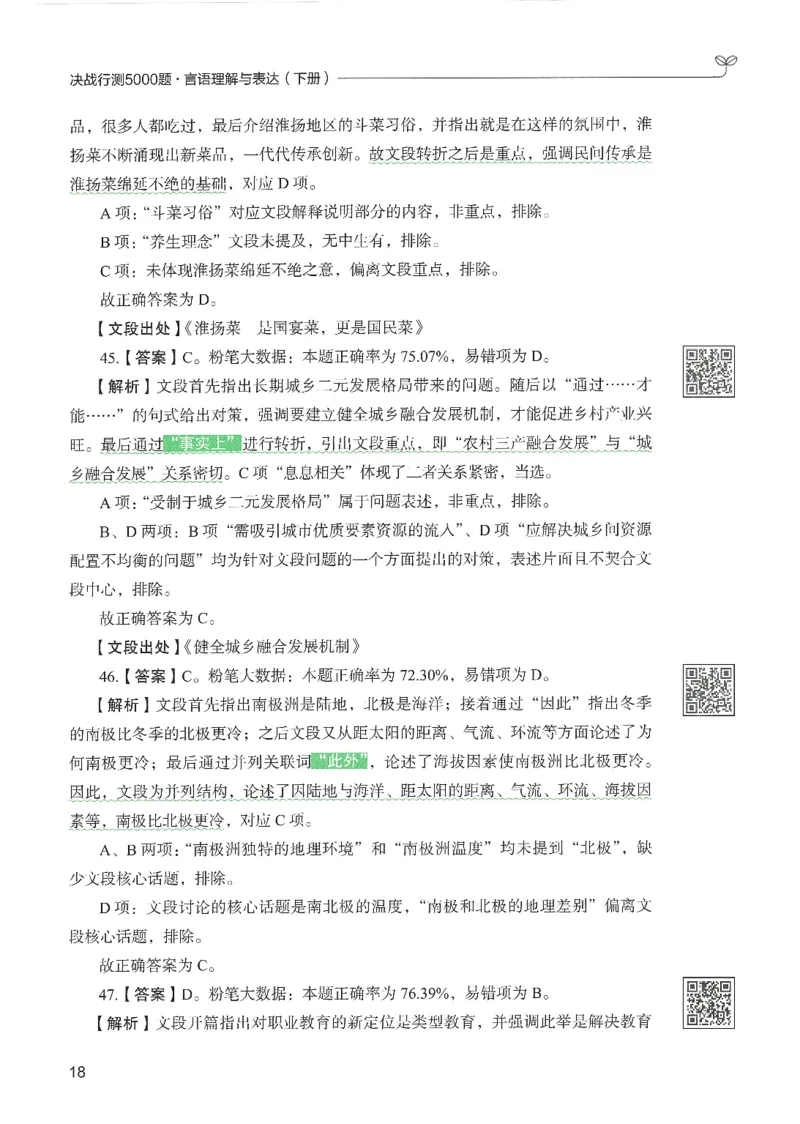 4.答案解析26言语理解与表达下册（407页）_26行测5000+申论100一定先转存网盘_行测5000题持续更新_最新2026行测5000题（25年1月版）_5000题答案解析（共2296页）