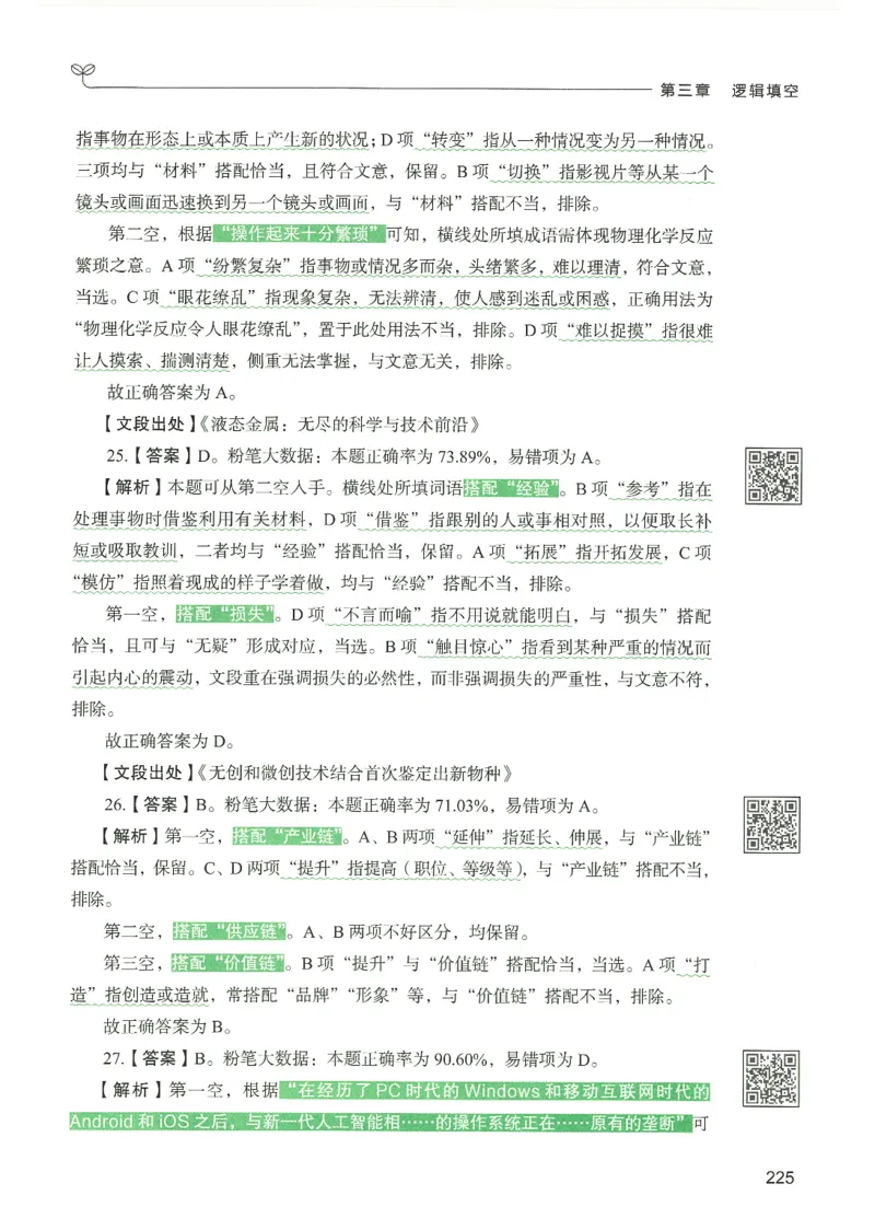 4.答案解析26言语理解与表达下册（407页）_26行测5000+申论100一定先转存网盘_行测5000题持续更新_最新2026行测5000题（25年1月版）_5000题答案解析（共2296页）