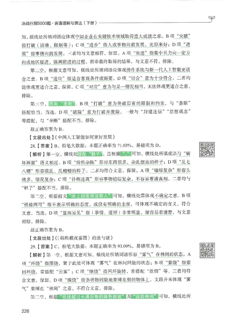4.答案解析26言语理解与表达下册（407页）_26行测5000+申论100一定先转存网盘_行测5000题持续更新_最新2026行测5000题（25年1月版）_5000题答案解析（共2296页）