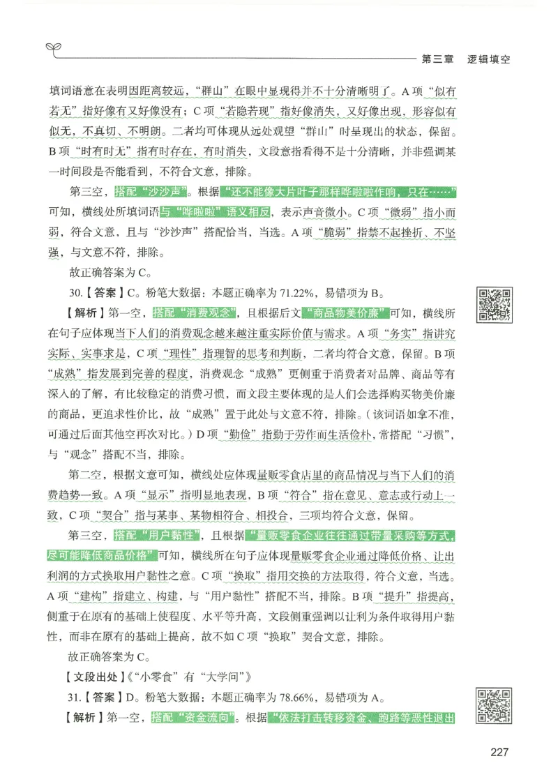 4.答案解析26言语理解与表达下册（407页）_26行测5000+申论100一定先转存网盘_行测5000题持续更新_最新2026行测5000题（25年1月版）_5000题答案解析（共2296页）