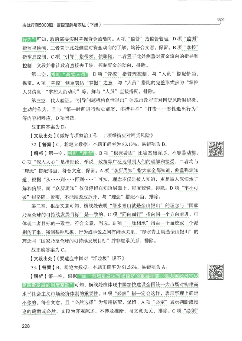 4.答案解析26言语理解与表达下册（407页）_26行测5000+申论100一定先转存网盘_行测5000题持续更新_最新2026行测5000题（25年1月版）_5000题答案解析（共2296页）