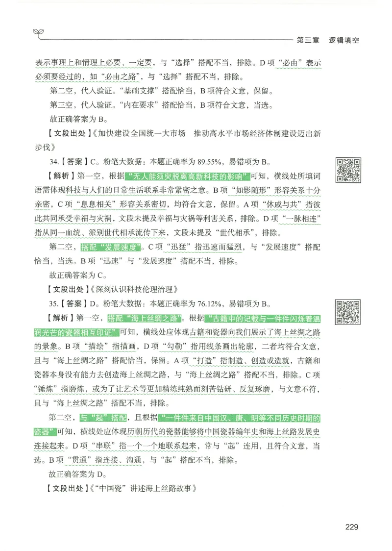 4.答案解析26言语理解与表达下册（407页）_26行测5000+申论100一定先转存网盘_行测5000题持续更新_最新2026行测5000题（25年1月版）_5000题答案解析（共2296页）