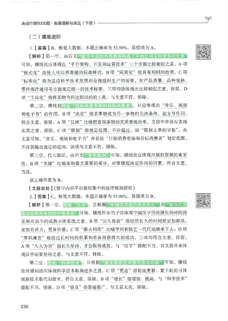 4.答案解析26言语理解与表达下册（407页）_26行测5000+申论100一定先转存网盘_行测5000题持续更新_最新2026行测5000题（25年1月版）_5000题答案解析（共2296页）