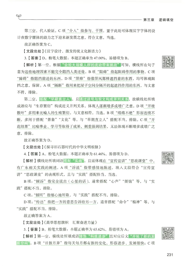 4.答案解析26言语理解与表达下册（407页）_26行测5000+申论100一定先转存网盘_行测5000题持续更新_最新2026行测5000题（25年1月版）_5000题答案解析（共2296页）