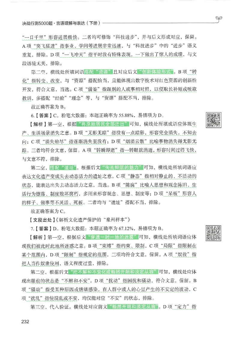 4.答案解析26言语理解与表达下册（407页）_26行测5000+申论100一定先转存网盘_行测5000题持续更新_最新2026行测5000题（25年1月版）_5000题答案解析（共2296页）