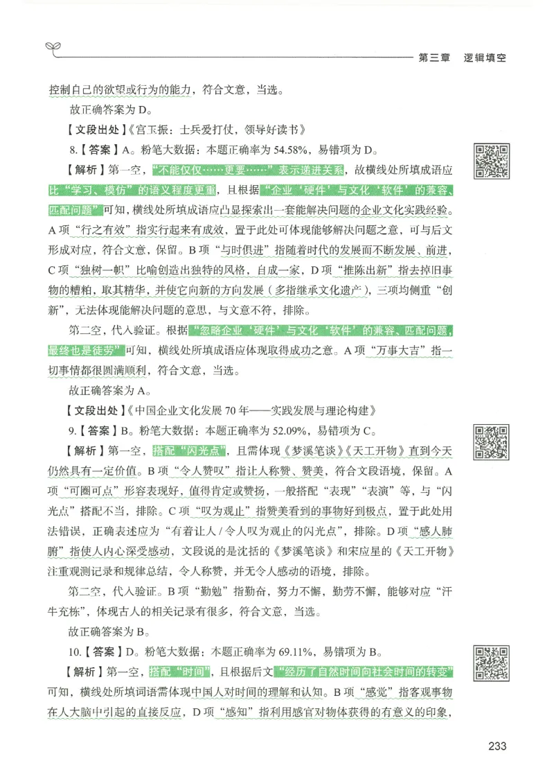 4.答案解析26言语理解与表达下册（407页）_26行测5000+申论100一定先转存网盘_行测5000题持续更新_最新2026行测5000题（25年1月版）_5000题答案解析（共2296页）